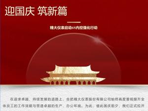 攜手并進(jìn)，共創(chuàng  )輝煌-精大儀表啟動(dòng)“迎國慶，筑新篇”